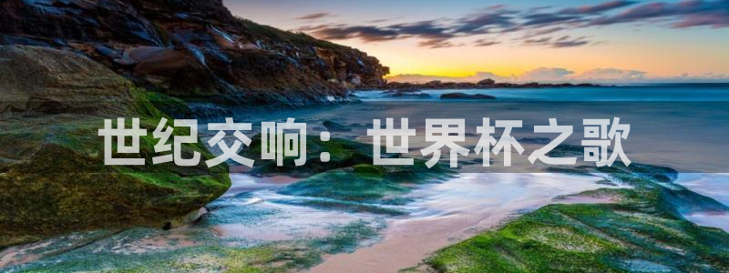 世界杯赛程表：世纪交响：世界杯之歌