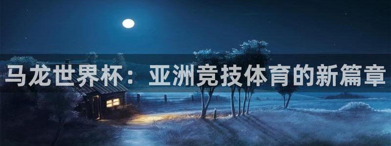 足球世界杯2026：马龙世界杯：亚洲竞技体育的新篇章