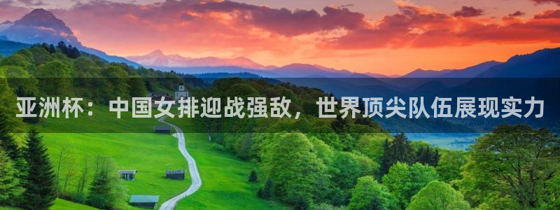 世界直播：亚洲杯：中国女排迎战强敌，世界顶尖队伍展现实力