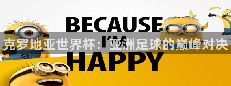 今年世界杯：克罗地亚世界杯：亚洲足球的巅峰对决