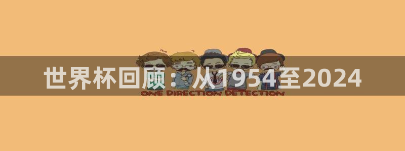 世界杯决赛预测：世界杯回顾：从1954至2024